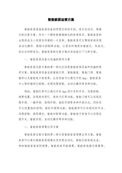 智能家居运营方案