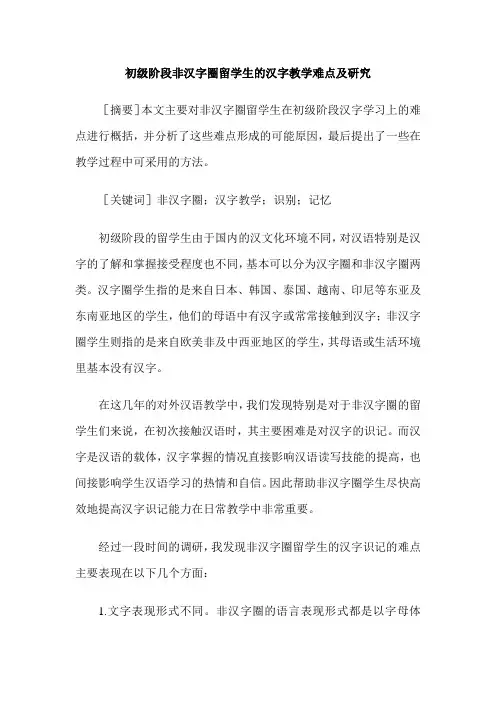 初级阶段非汉字圈留学生的汉字教学难点及研究