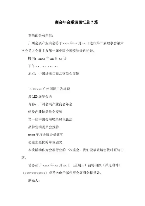 最新商会年会邀请函精选
