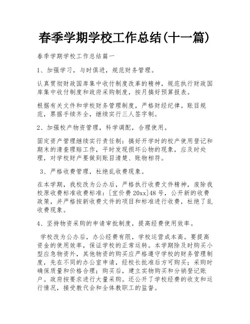 春季学期学校工作总结(十一篇)