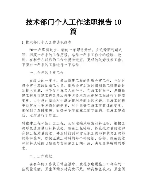 技术部门个人工作述职报告10篇