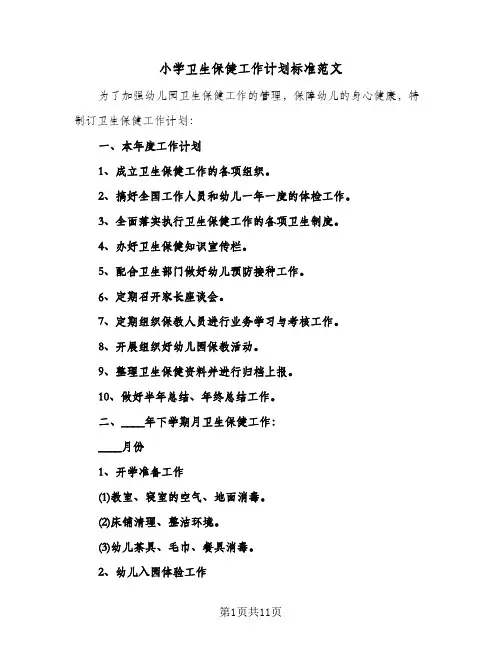小学卫生保健工作计划标准范文（3篇）