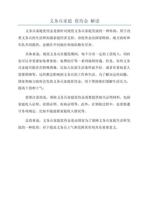 义务兵家庭 优待金 解读
