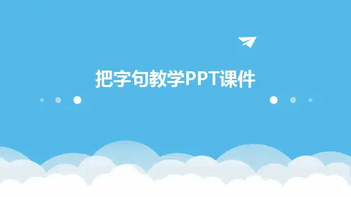 2024版把字句教学PPT课件