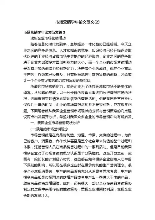 市场营销学年论文范文（2）