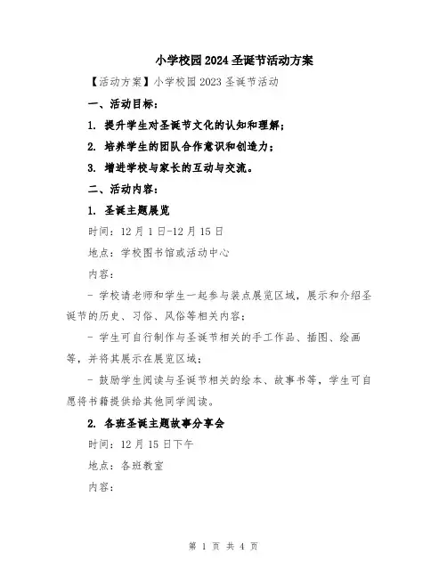 小学校园2024圣诞节活动方案