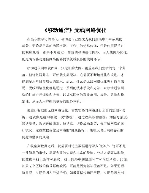 《移动通信》无线网络优化