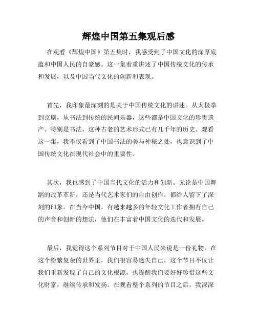 辉煌中国第五集观后感