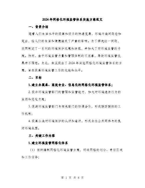 2024年网格化环境监管体系实施方案范文（2篇）