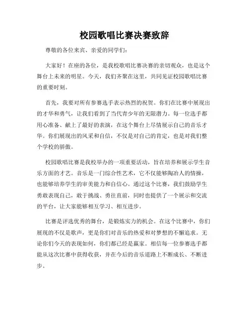 校园歌唱比赛决赛致辞