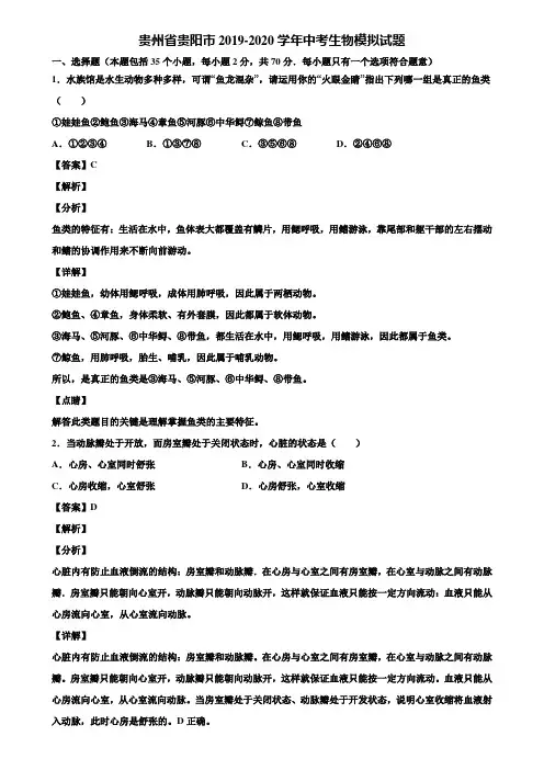 贵州省贵阳市2019-2020学年中考生物模拟试题含解析