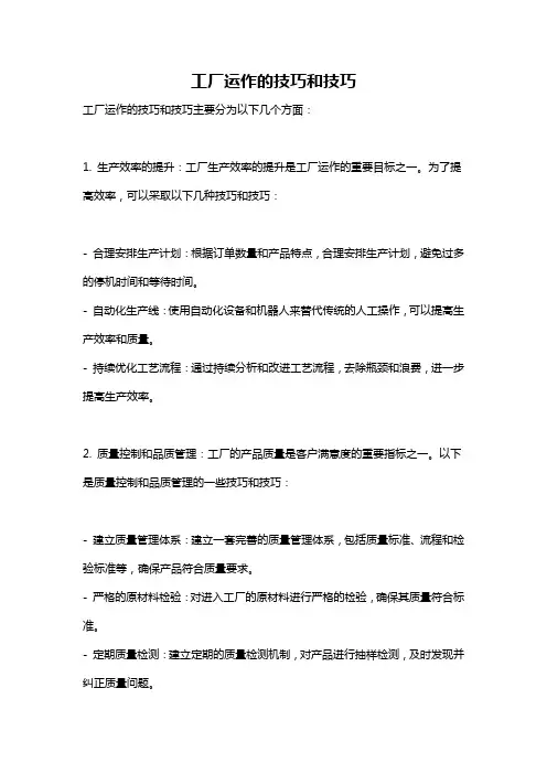 工厂运作的技巧和技巧