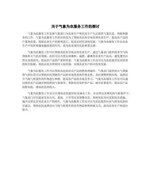 关于气象为农服务工作的探讨