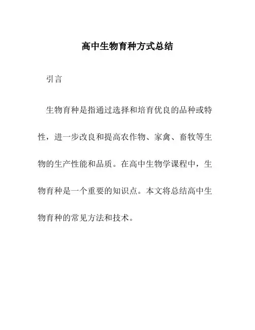 高中生物育种方式总结