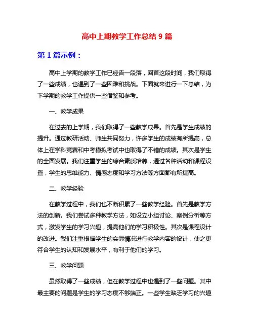 高中上期教学工作总结9篇