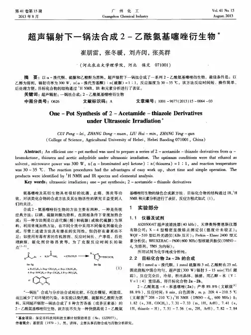 超声辐射下一锅法合成2-乙酰氨基噻唑衍生物