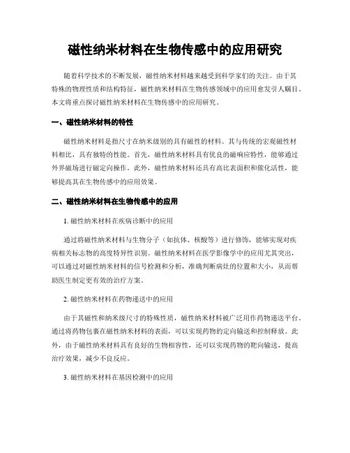 磁性纳米材料在生物传感中的应用研究