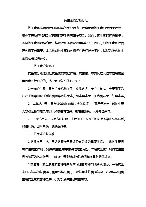 抗生素的分级标准
