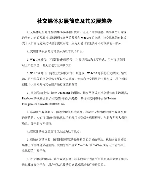 社交媒体发展简史及其发展趋势
