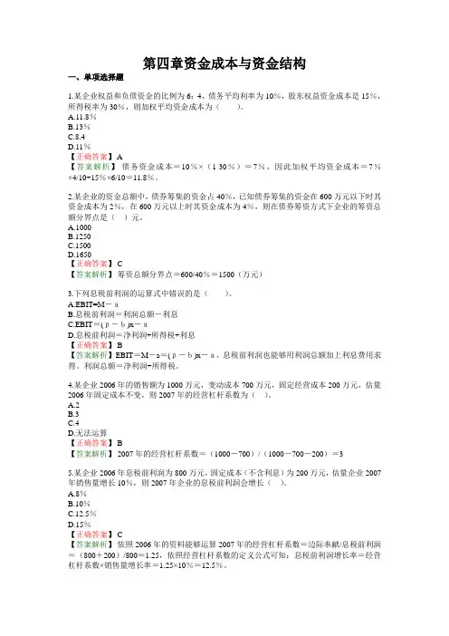 第四章资金成本与资金结构