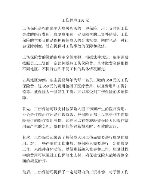 工伤保险350元