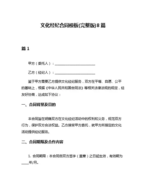 文化经纪合同模板(完整版)8篇