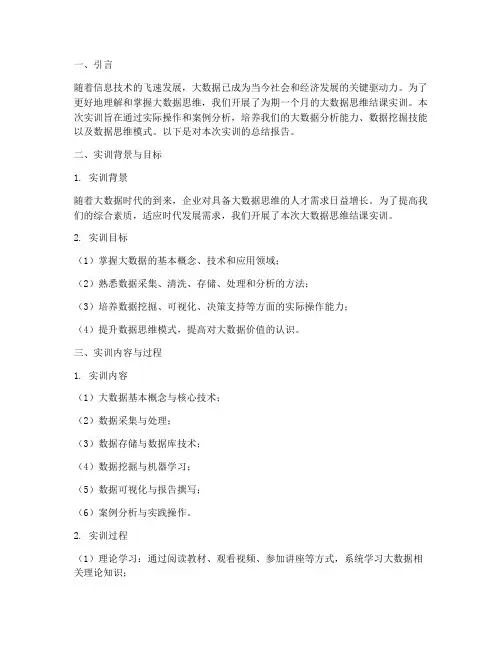 大数据思维结课实训报告