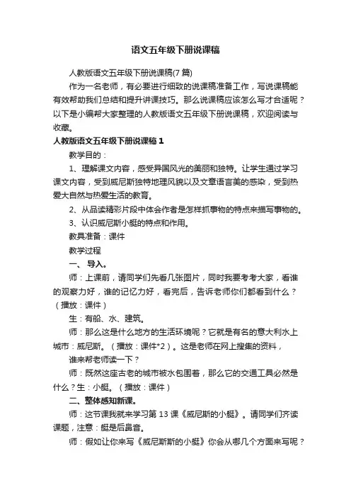 人教版语文五年级下册说课稿（7篇）