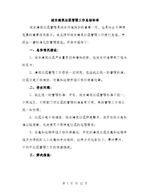 城市建筑垃圾管理工作总结标准（4篇）