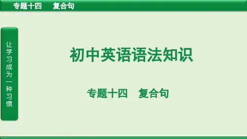 初中英语语法复习：复合句