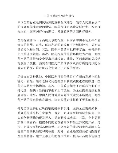 中国医药行业研究报告