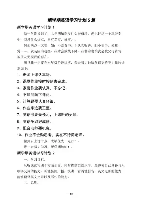 新学期英语学习计划5篇
