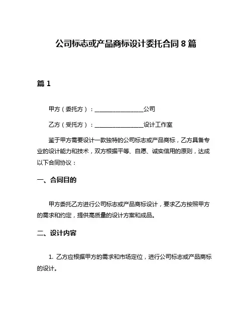 公司标志或产品商标设计委托合同8篇