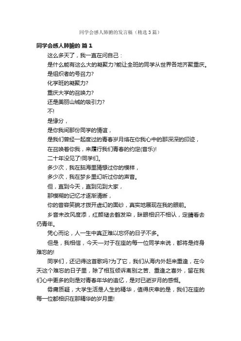 同学会感人肺腑的发言稿（精选3篇）
