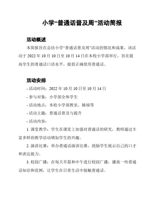 小学“普通话普及周”活动简报