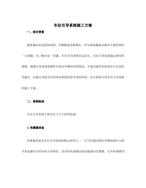 车位引导系统系统施工方案