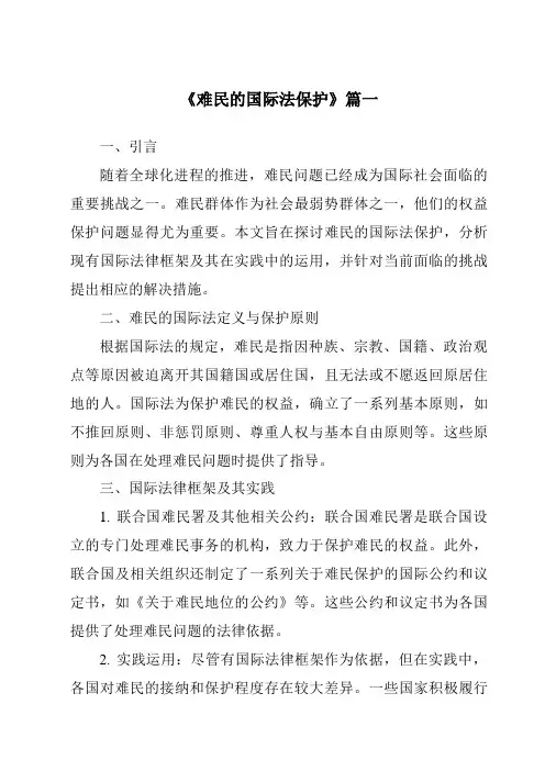 《难民的国际法保护》范文