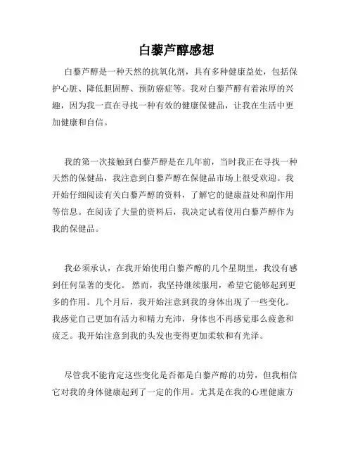白藜芦醇感想