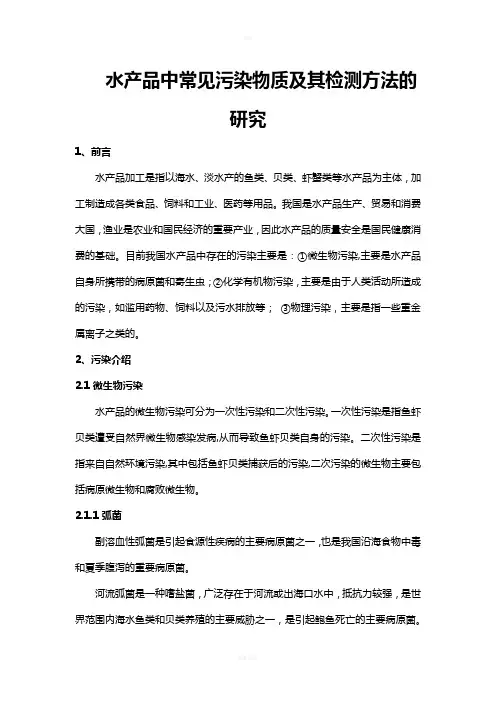 水产食品有毒有害物质检测方法综述