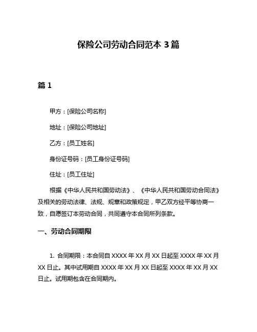 保险公司劳动合同范本3篇