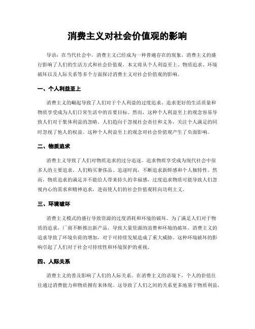 消费主义对社会价值观的影响