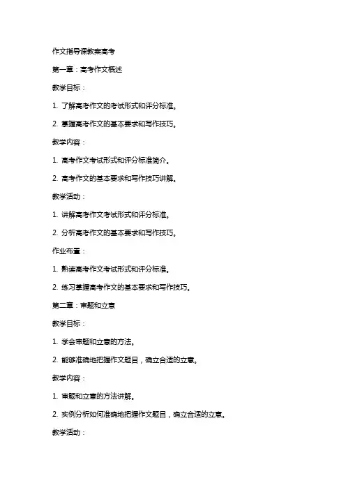 作文指导课教案高考