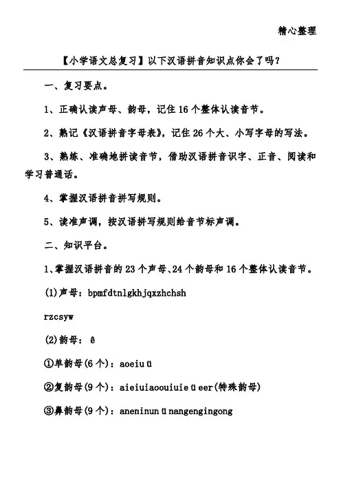 【小学语文总复习】以下汉语拼音知识点你会了吗？