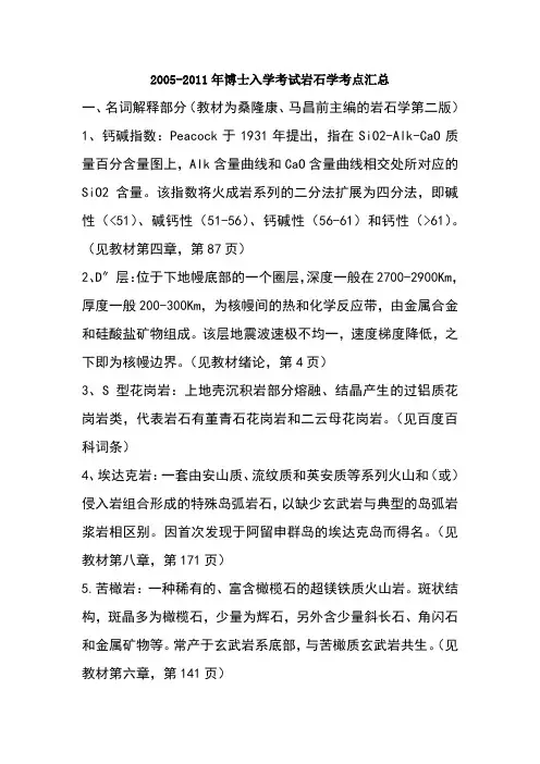 中科院地质与地球物理研究所博士入学考试岩石学往年试题总结