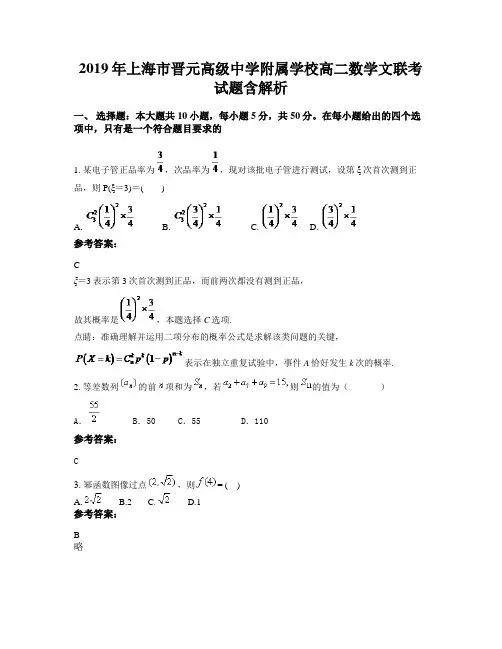 2019年上海市晋元高级中学附属学校高二数学文联考试题含解析