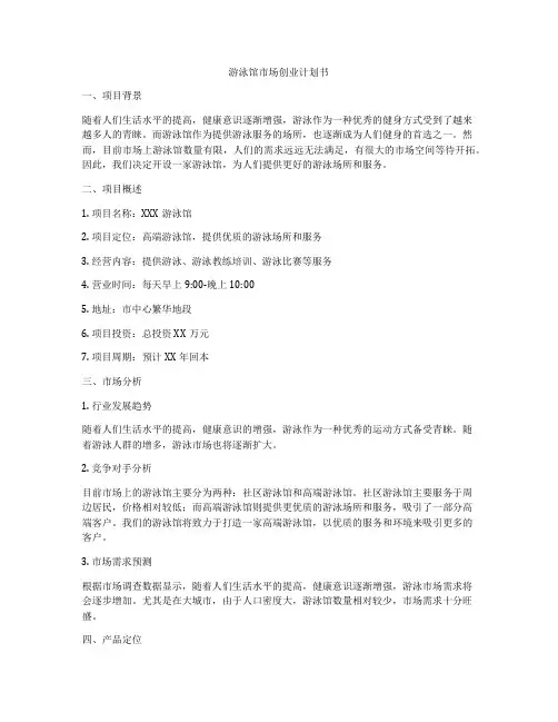 游泳馆市场创业计划书