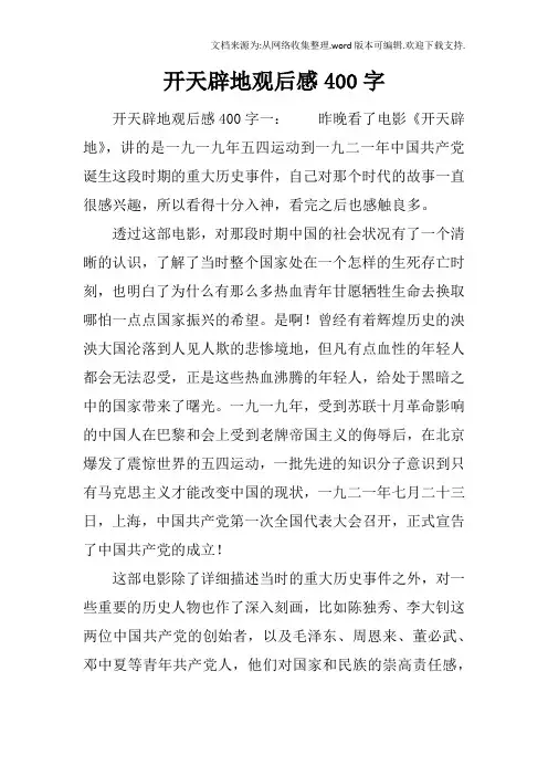 开天辟地观后感400字