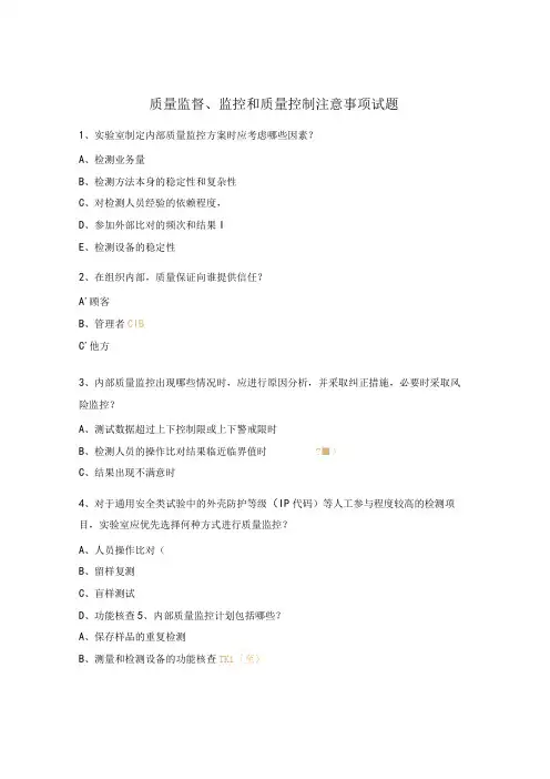 质量监督、监控和质量控制注意事项试题