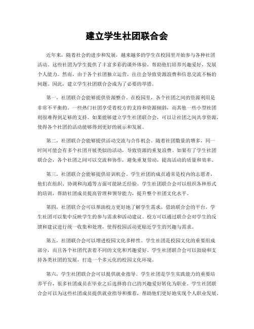 建立学生社团联合会