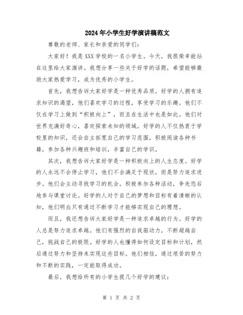 2024年小学生好学演讲稿范文